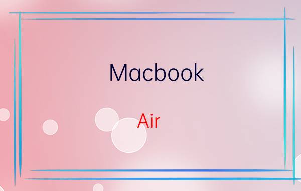 Macbook Air 苹果笔记本屏幕碎了如何维修【维修方法】